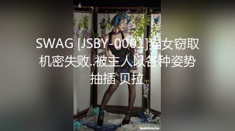 SWAG [JSBY-0001]猫女窃取机密失败..被主人以各种姿势抽插 贝拉