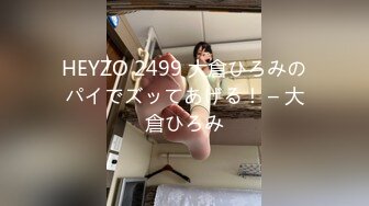 HEYZO 2499 大倉ひろみのパイでズッてあげる！ – 大倉ひろみ