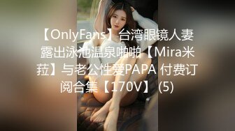 【OnlyFans】台湾眼镜人妻 露出泳池温泉啪啪【Mira米菈】与老公性爱PAPA 付费订阅合集【170V】 (5)