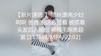 【新片速遞 】 黑丝漂亮少妇 啊啊 爸爸 别这么拉着 被抓着头发后入输出 稀释毛鲍鱼超紧 [117MB/MP4/02:02]