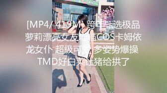 [MP4/ 419M] 跨年甄选极品萝莉漂亮女友喵喵COS卡姆依龙女仆 超级可爱 多姿势爆操 TMD好白菜让猪给拱了