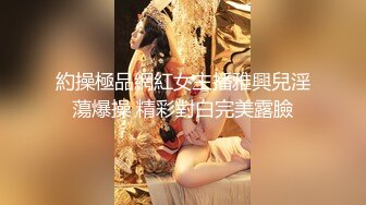 約操極品網紅女主播雅興兒淫蕩爆操 精彩對白完美露臉