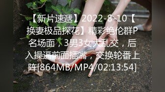 【新片速遞】2022-8-10【换妻极品探花】精彩绝伦群P名场面，3男3女大乱交，后入操逼前面插嘴，交换轮番上阵[864MB/MP4/02:13:54]