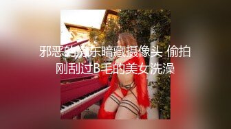 邪恶的房东暗藏摄像头 偷拍刚刮过B毛的美女洗澡