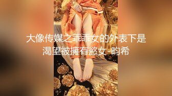 大像传媒之乖乖女的外表下是渴望被擁有慾女-畇希