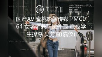 国产AV 蜜桃影像传媒 PMC064 女老师兼职做外围 竟被学生操爆 吴芳宜(嘉仪)