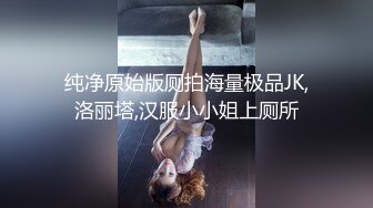 纯净原始版厕拍海量极品JK,洛丽塔,汉服小小姐上厕所