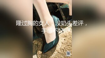 隆过胸的女人，没奶头差评，手感不好