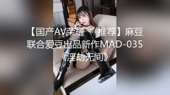 【国产AV荣耀❤️推荐】麻豆联合爱豆出品新作MAD-035《淫劫无间》