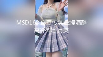 MSD168 麻豆传媒 拿捏酒醉高冷御姐 月美