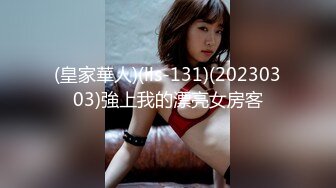 (皇家華人)(lls-131)(20230303)強上我的漂亮女房客