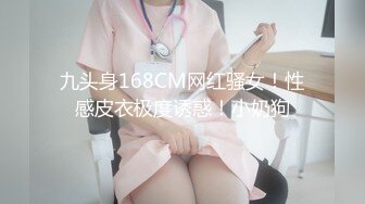 九头身168CM网红骚女！性感皮衣极度诱惑！小奶狗