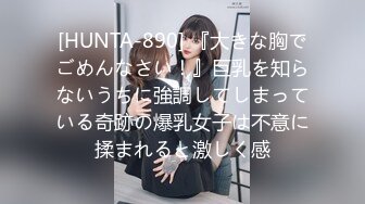 [HUNTA-890] 『大きな胸でごめんなさい！』巨乳を知らないうちに強調してしまっている奇跡の爆乳女子は不意に揉まれると激しく感