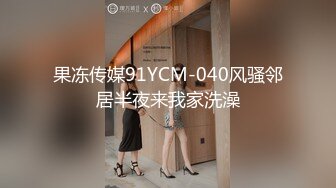 果冻传媒91YCM-040风骚邻居半夜来我家洗澡