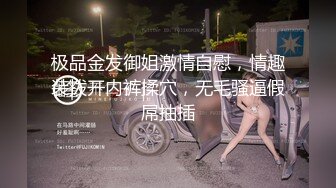 极品金发御姐激情自慰，情趣装拨开内裤揉穴，无毛骚逼假屌抽插