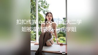 扣扣传媒 qqog-034 大二学姐被灌醉猥亵-冉冉学姐