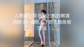 人美逼受罪 极品三围白嫩清纯妹子一撮阴毛下肥美鲍鱼被深插