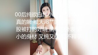 00后纯欲白丝小可爱✿小学妹真的嫩 被大JB艹的爽翻了 屁股被打的好响 萌萌的外表 娇小的身材 又纯又欲 爱不释手