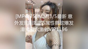 [MP4/755MM]3/5最新 意外发现姐姐的S属性兽欲爆发滑嫩蜜穴激射VIP1196