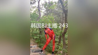  韩国BJ主播 243