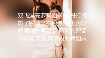 双飞漂亮萝莉姐妹 哥哥打牌输了脱裤子被口爆 晚上再好好调教处男哥哥 两粉穴把哥哥看花了眼 连续内射两姐妹