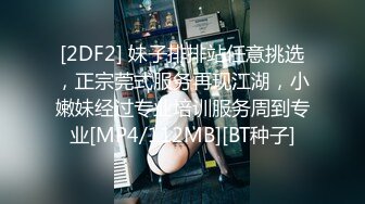 [2DF2] 妹子排排站任意挑选，正宗莞式服务再现江湖，小嫩妹经过专业培训服务周到专业[MP4/112MB][BT种子]