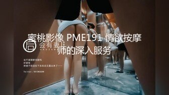 蜜桃影像 PME191 情欲按摩师的深入服务