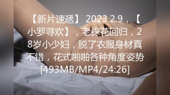 【新片速遞】 2023.2.9，【小罗寻欢】，老探花回归，28岁小少妇，脱了衣服身材真不错，花式啪啪各种角度姿势[493MB/MP4/24:26]