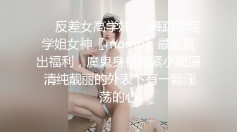 ❤️反差女高学妹❤️舞蹈学院学姐女神〖momo〗最新复出福利，魔鬼身材超紧小嫩逼 清纯靓丽的外表下有一颗淫荡的心