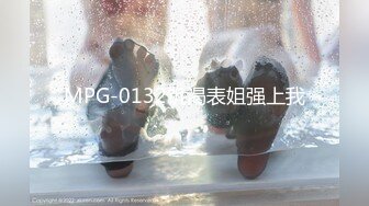 MPG-0132饥渴表姐强上我