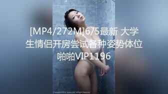 [MP4/272M]6/5最新 大学生情侣开房尝试各种姿势体位啪啪VIP1196