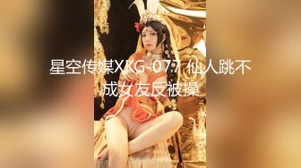 星空传媒XKG-077 仙人跳不成女友反被操