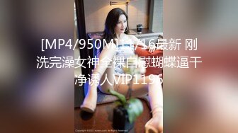 [MP4/950M]11/16最新 刚洗完澡女神全裸自慰蝴蝶逼干净诱人VIP1196