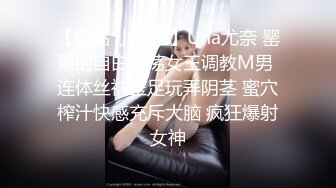 【极品 小热巴】Una尤奈 罂粟的自白淫荡女王调教M男 连体丝袜玉足玩弄阴茎 蜜穴榨汁快感充斥大脑 疯狂爆射女神