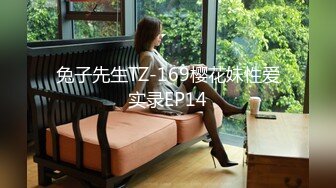 兔子先生TZ-169樱花妹性爱实录EP14