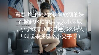 青春JK白袜少女软萌软萌的妹子 掀起JK短裙后后入小屁屁，小学妹穿JK服总是那么诱人！叫起来还是个小夹子 (1)