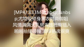 [MP4/ 833M]&nbsp;&nbsp;尤物级修身黑衣时尚御姐 风情满满大乳房浑圆翘臀插入啪啪抽插碰撞 滋味销魂很爽