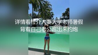 详情看检介人妻大学老师暑假背着自己老公跑出来约炮