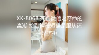 XK-8068 死亡微信之夺命的高潮 接到神秘短信是服从还是抗拒