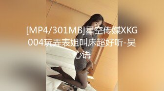 [MP4/301MB]星空传媒XKG004玩弄表姐叫床超好听-吴心语