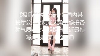 《极品CP精彩曝光》国内某餐厅公共女厕逆天角度偸拍各种气质美女小姐姐方便近景特写大屁股美鲍超喷血