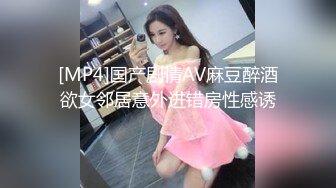 [MP4]国产剧情AV麻豆醉酒欲女邻居意外进错房性感诱