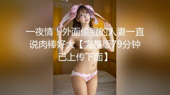 一夜情！外面偷腥的人妻一直说肉棒好大【完整版79分钟已上传下面】