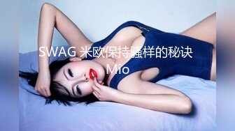 SWAG 米欧保持骚样的秘诀 Mio