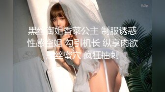 黑丝御姐香菜公主 制服诱惑性感空姐 勾引机长 纵享肉欲黑丝蜜穴 疯狂抽刺