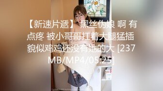 【新速片遞】 黑丝伪娘 啊 有点疼 被小哥哥扛着大腿猛插 貌似鸡鸡还没有她的大 [237MB/MP4/05:25]