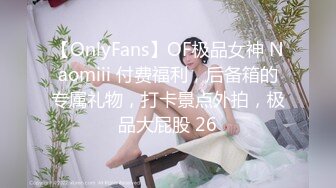 【OnlyFans】OF极品女神 Naomiii 付费福利，后备箱的专属礼物，打卡景点外拍，极品大屁股 26