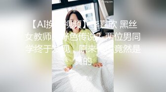 【AI换脸视频】李嘉欣 黑丝女教师的好色传说2-两位男同学终于发现，原来传说竟然是真的