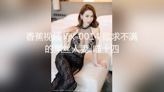 香蕉视频 xjx-0014 欲求不满的黑丝人妻-喵十四