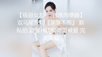 【极品女友❤️日常肉便器】双马尾萝莉『芽芽不乖』 新私拍 边看片边和哥哥做爱 完美露脸